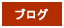 ブログ機能