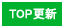 TOP更新